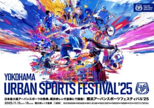 日本最大級“入場無料”のアーバンスポーツの祭典 「YOKOHAMA URBAN SPORTS FESTIVAL ’25」が今年も開催決定！（FINEPLAY）