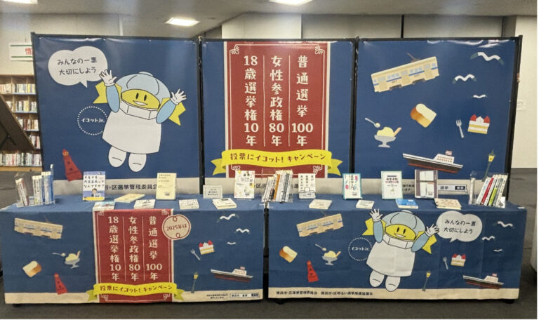 横浜中央図書館 節目の年で選挙・政治関連書籍を展示 | 緑区 | タウンニュース