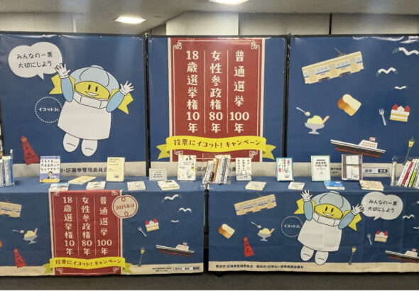 横浜中央図書館 節目の年で選挙・政治関連書籍を展示 | 青葉区 | タウンニュース