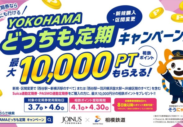 YOKOHAMAどっちも定期 新規購入·区間変更キャンペーンを実施【相模鉄道・相鉄ビルマネジメント】 | NEWSCAST