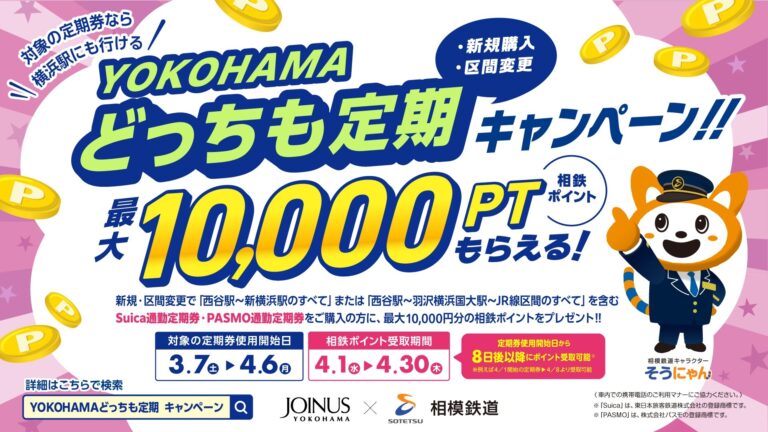YOKOHAMAどっちも定期 新規購入·区間変更キャンペーンを実施【相模鉄道・相鉄ビルマネジメント】 | NEWSCAST