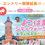 「第36回よこはまシティウォーク＆ウェルネスフェス」 3月20日(金・祝)開催　 好評につき、エントリー期間を3/10(火)まで延長します | 公益財団法人横浜市スポーツ協会