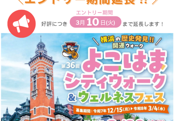 「第36回よこはまシティウォーク＆ウェルネスフェス」 3月20日(金・祝)開催　 好評につき、エントリー期間を3/10(火)まで延長します | 公益財団法人横浜市スポーツ協会