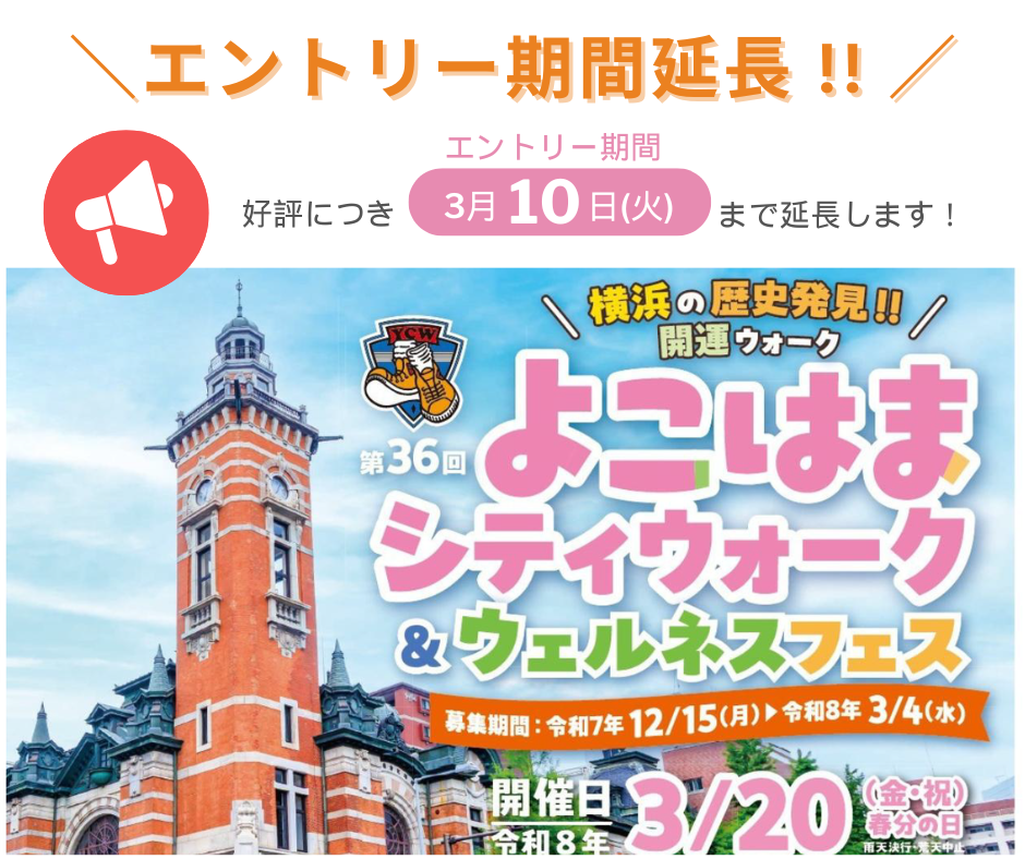 「第36回よこはまシティウォーク＆ウェルネスフェス」 3月20日(金・祝)開催　 好評につき、エントリー期間を3/10(火)まで延長します | 公益財団法人横浜市スポーツ協会