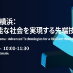 【8/26】台湾×横浜 スタートアップネットワーキングイベント～持続可能な社会を実現する先端技術～Taiwan×Yokohama : Advanced Technologies for a Resilient World