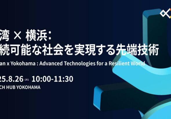 【8/26】台湾×横浜 スタートアップネットワーキングイベント～持続可能な社会を実現する先端技術～Taiwan×Yokohama : Advanced Technologies for a Resilient World