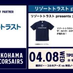 【イベント情報】4/8(水)秋田戦「リゾートトラスト presents 横浜ビー・コルセアーズ vs 秋田ノーザンハピネッツ」