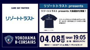 【イベント情報】4/8(水)秋田戦「リゾートトラスト presents 横浜ビー・コルセアーズ vs 秋田ノーザンハピネッツ」