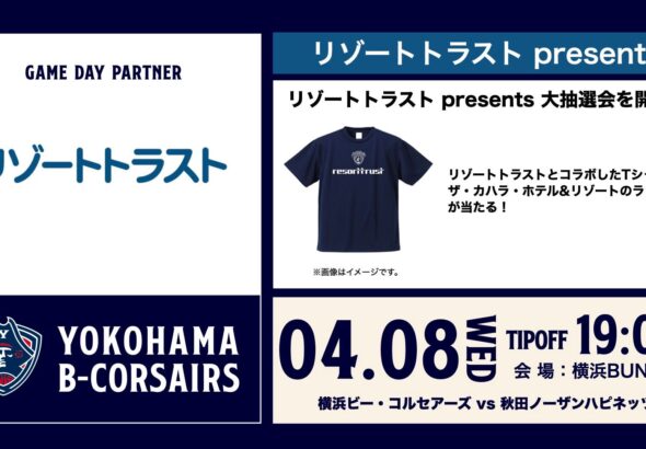 【イベント情報】4/8(水)秋田戦「リゾートトラスト presents 横浜ビー・コルセアーズ vs 秋田ノーザンハピネッツ」
