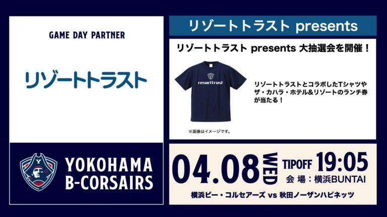 【イベント情報】4/8(水)秋田戦「リゾートトラスト presents 横浜ビー・コルセアーズ vs 秋田ノーザンハピネッツ」