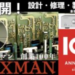 ラックスマン　創業１００周年記念動画を公開　 「初公開！設計・修理・製造現場紹介」本社・横浜事業所篇 – Stereo Sound ONLINE