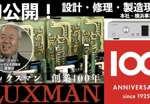 ラックスマン　創業１００周年記念動画を公開　 「初公開！設計・修理・製造現場紹介」本社・横浜事業所篇 – Stereo Sound ONLINE