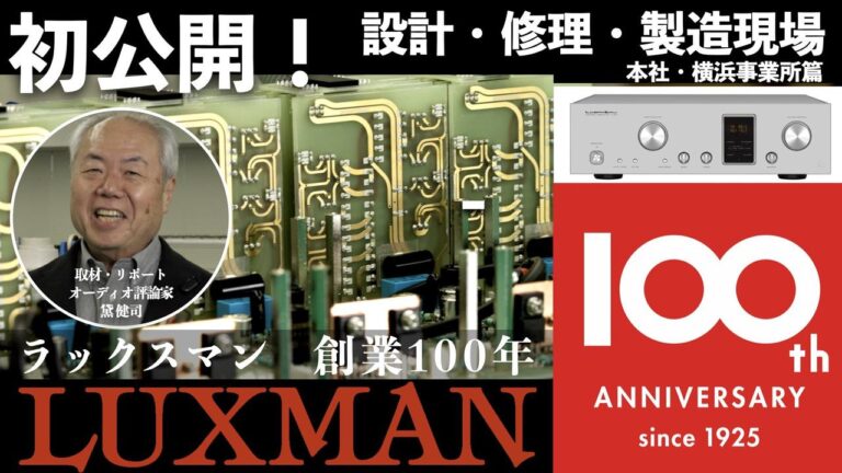ラックスマン　創業１００周年記念動画を公開　 「初公開！設計・修理・製造現場紹介」本社・横浜事業所篇 – Stereo Sound ONLINE