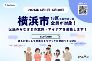 横浜市18区在住者を対象としたデジタルプラットフォーム「サーフボート（Surfvote）」を使用しての期間限定での意見募集を呼び掛けている（Polimill（ポリミル）株式会社のニュースリリース）
