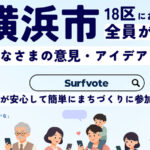 さながら“公開目安箱”、横浜市18区「デジタル意見募集」で街は変わるか | 横浜日吉新聞