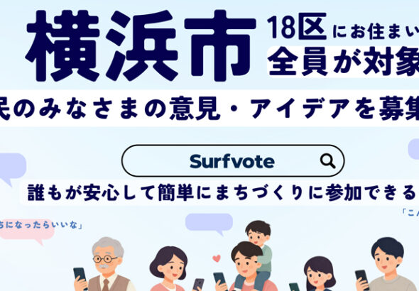 さながら“公開目安箱”、横浜市18区「デジタル意見募集」で街は変わるか | 横浜日吉新聞