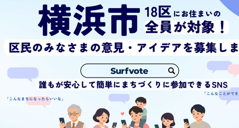 さながら“公開目安箱”、横浜市18区「デジタル意見募集」で街は変わるか | 横浜日吉新聞