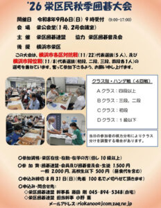 栄区民秋季囲碁大会　クラス別参加者募集　９月６日 先着100人〈横浜市港南区・横浜市栄区〉（タウンニュース）｜ｄメニューニュース（NTTドコモ）