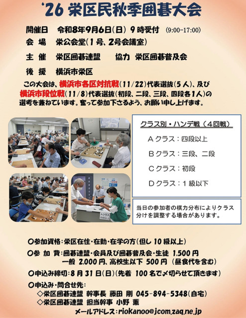 栄区民秋季囲碁大会　クラス別参加者募集　９月６日 先着100人〈横浜市港南区・横浜市栄区〉（タウンニュース）｜ｄメニューニュース（NTTドコモ）