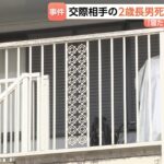2歳児死亡 「部屋の壁をたたいたので注意したら寝たふりをしたので腹を立てた」顔面を殴るなど暴行か 36歳男を逮捕 横浜市（TBS NEWS DIG Powered by JNN）