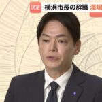 「重大なパワハラ行為」認定の横浜市・山中竹春市長が辞職 市議会が満場一致で同意　退職金は受け取らない考え（TBS NEWS DIG Powered by JNN）