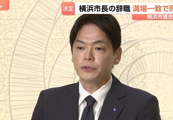 「重大なパワハラ行為」認定の横浜市・山中竹春市長が辞職 市議会が満場一致で同意　退職金は受け取らない考え（TBS NEWS DIG Powered by JNN）